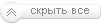 Скрыть все